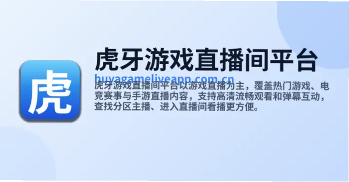 虎牙、游戏直播间平台｜虎牙游戏直播间平台如何提升人气