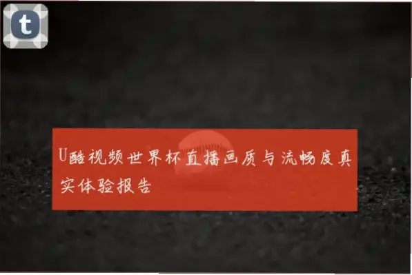 看球通直播流畅度怎么样？实测体验分享
