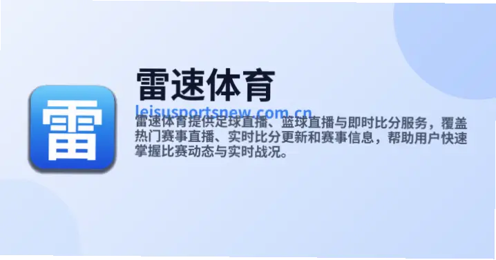 雷速体育官网入口安全风险与防范指南