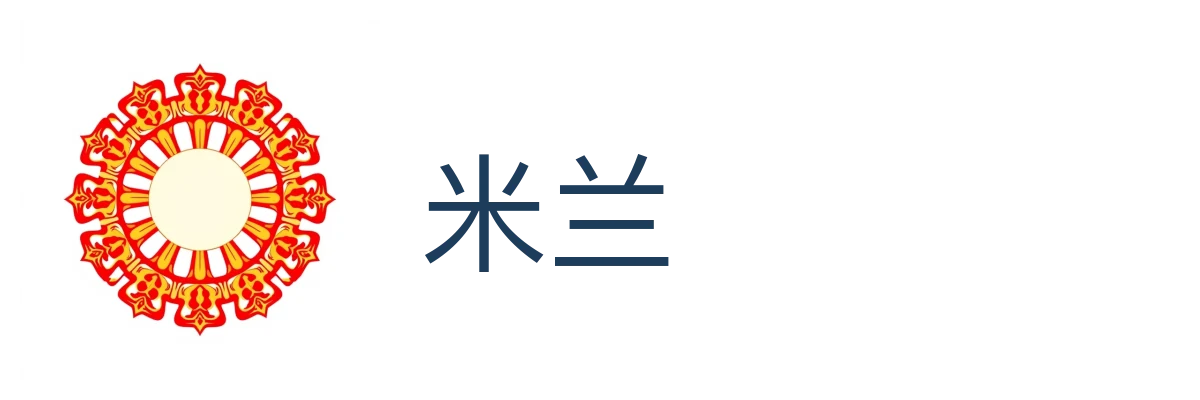 米兰